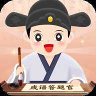 成语答题官