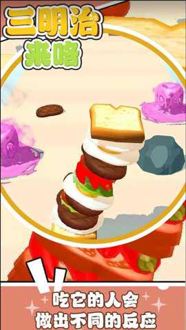 三明治来咯游戏下载