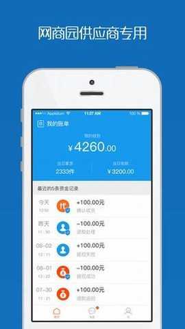 网商园供应商版下载