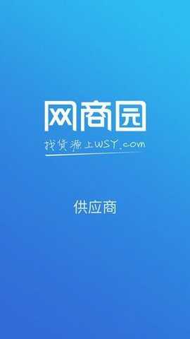 网商园供应商版下载