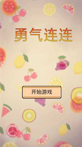勇气连连手游下载