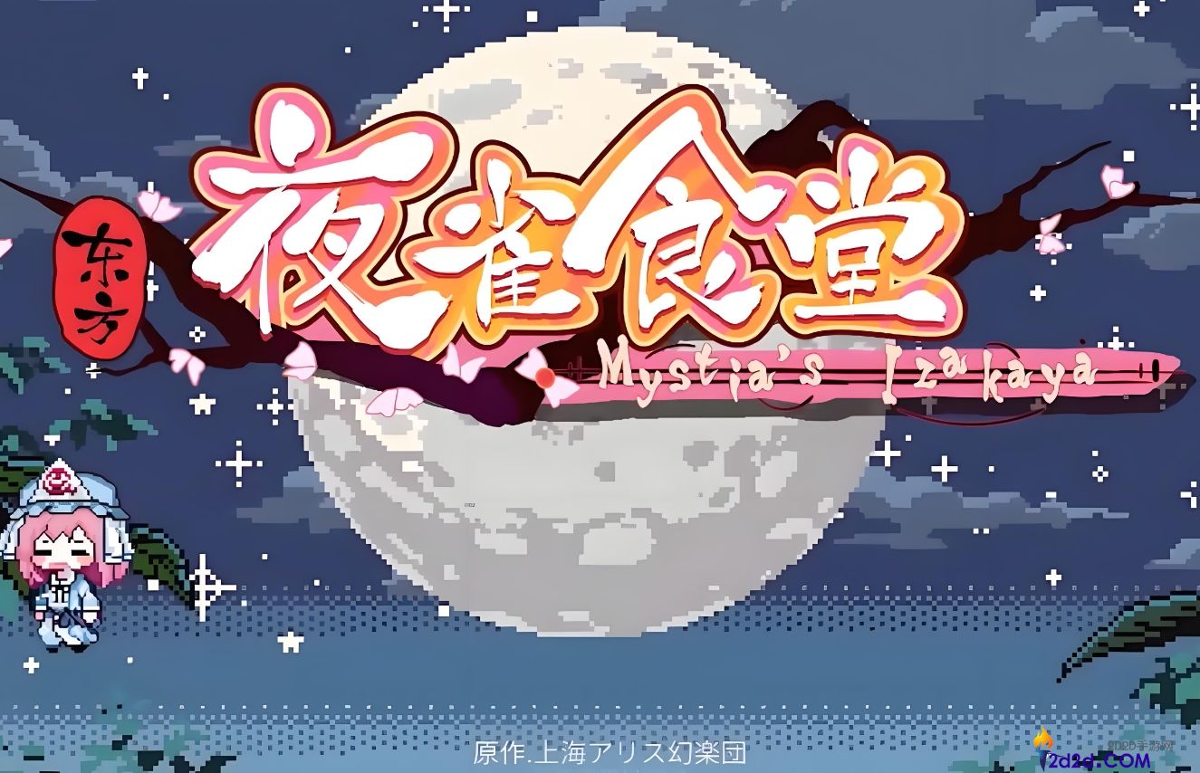 东方夜雀食堂妖怪兽道怎么玩