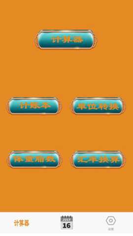 日常智能计算器app最新版下载