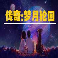 传奇梦月轮回手游官方版