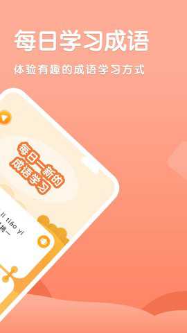 成语挪对对下载