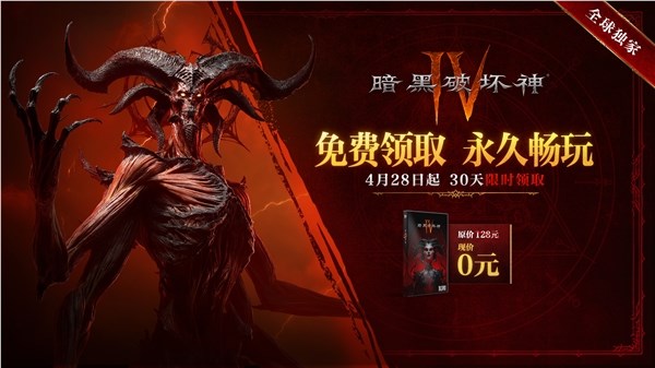 上线四个月,《暗黑破坏神4》国服公布限免领取,永远入库