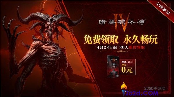 上线四个月,《暗黑破坏神4》国服公布限免领取,永远入库