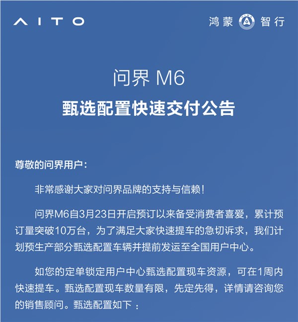 预订破10万太热门 问界M6推甄选现车 可一周内疾速提车