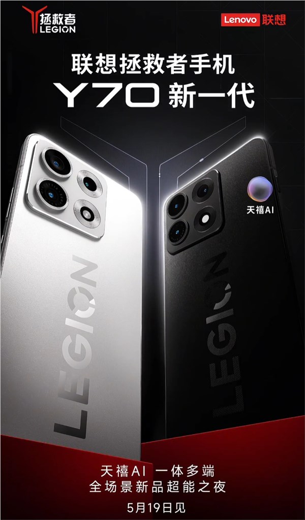 回归首作,联想解救者手机Y70新一代外观揭晓,5月见