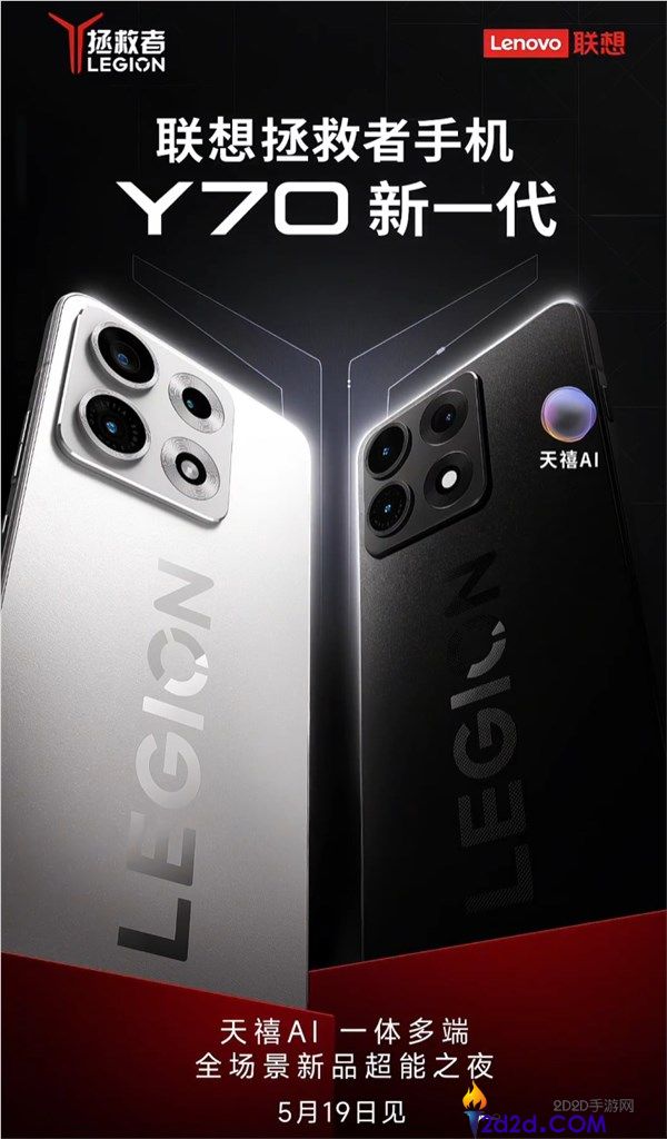 回归首作,联想解救者手机Y70新一代外观揭晓,5月见