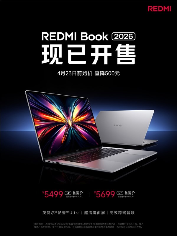 首发降500元,REDMI Book 2026开售,国补价4674元起