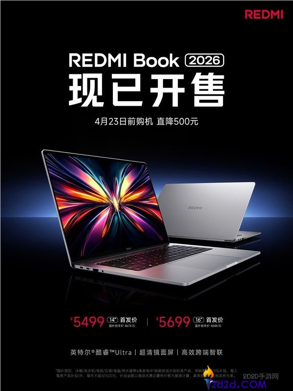 首发降500元,REDMI Book 2026开售,国补价4674元起