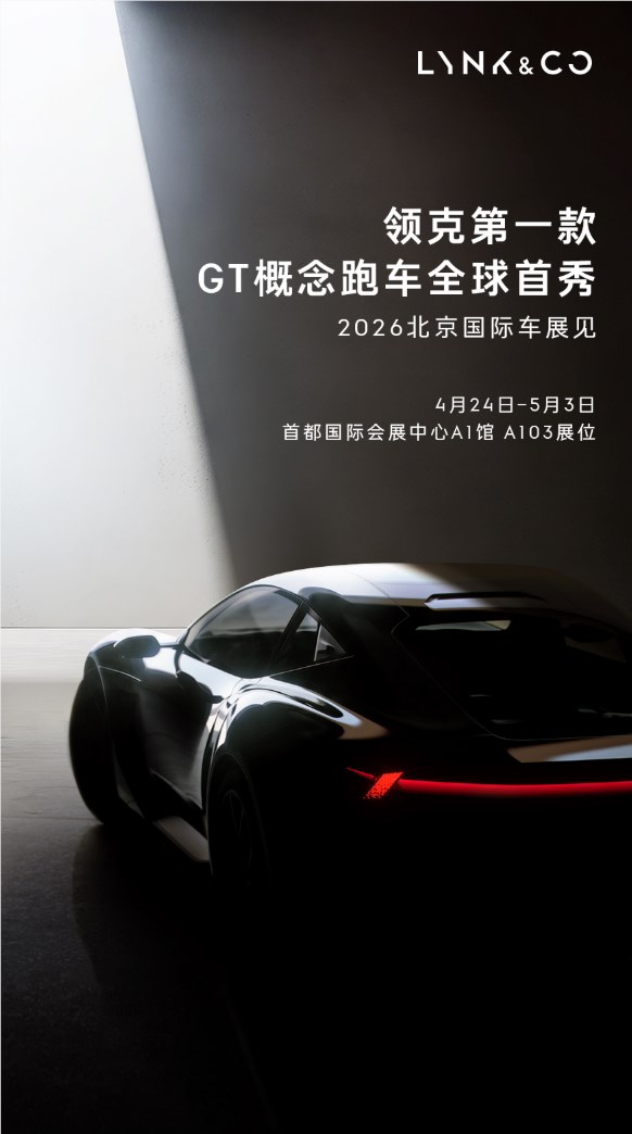 领克首款GT观点跑车官宣,4月24日北京车展全球首秀