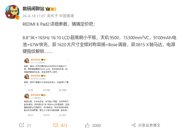 8.8英寸小钢炮,REDMI K Pad 2中心配置揭晓