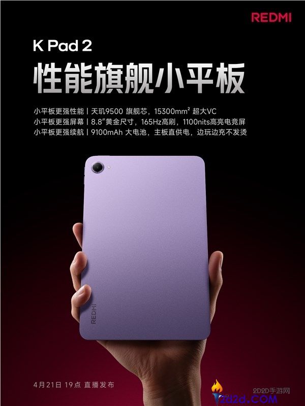 8.8英寸小钢炮,REDMI K Pad 2中心配置揭晓
