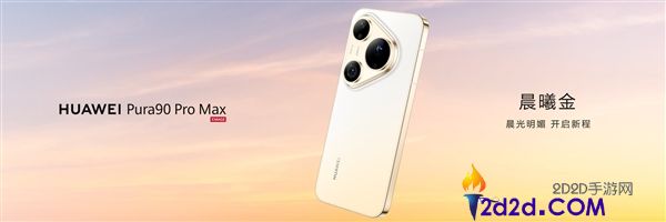 华为Pura 90系列支撑5A速度,余承东,比他人的5G速度更快