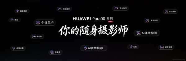 你的随身摄影师,华为Pura 90系列首发XMAGE智拍 AI姿态推荐更懂你