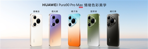 华为Pura 90全系回归直屏,三剑齐发 Ultra版退场