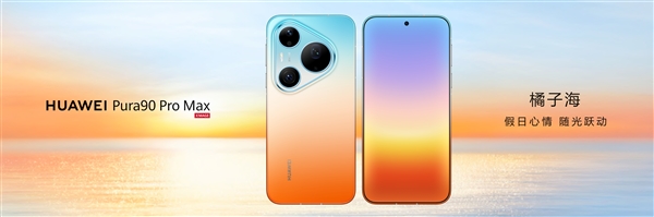 华为Pura 90全系回归直屏,三剑齐发 Ultra版退场