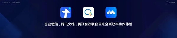 企业微信十岁了 进化了5次 天天效劳超7.5亿人