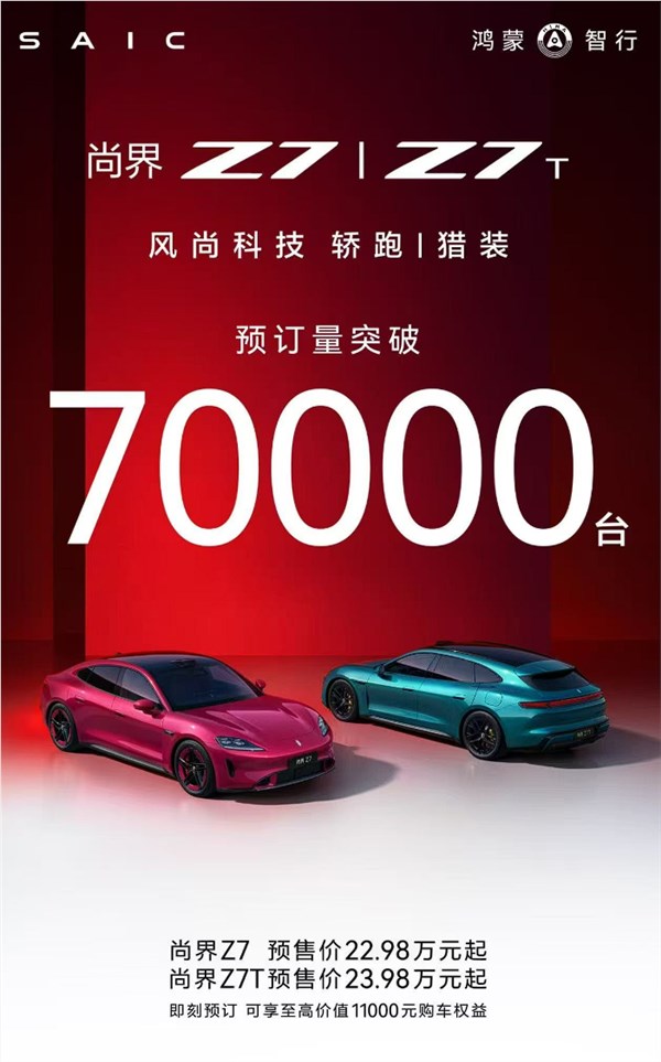 预售22.98万起  鸿蒙智行尚界Z7/Z7T预定已破7万,下周即上市