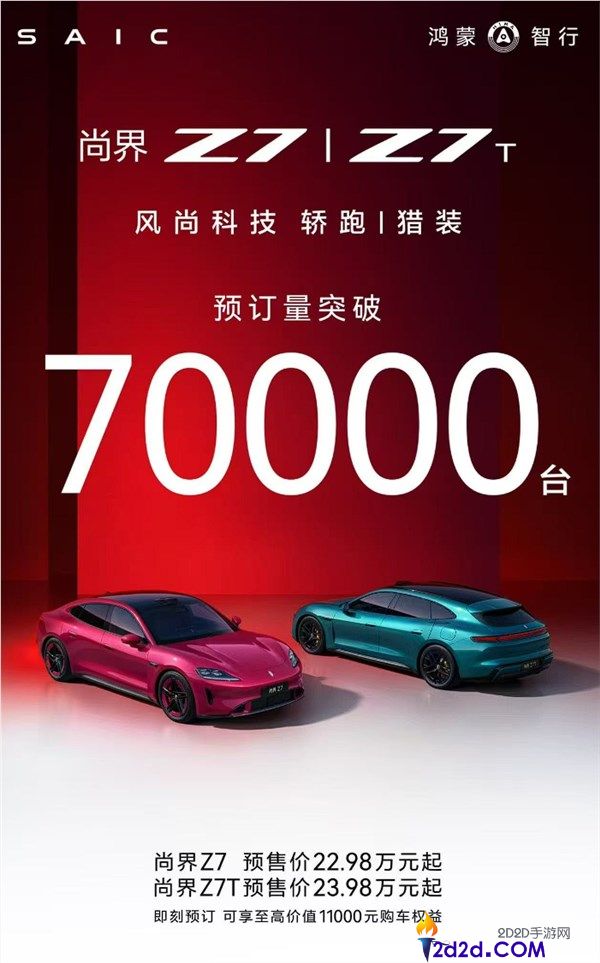 预售22.98万起  鸿蒙智行尚界Z7/Z7T预定已破7万,下周即上市