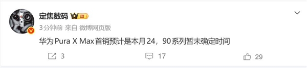 姚安娜代言,华为Pura X Max本月开卖,鸿蒙史上阔折叠