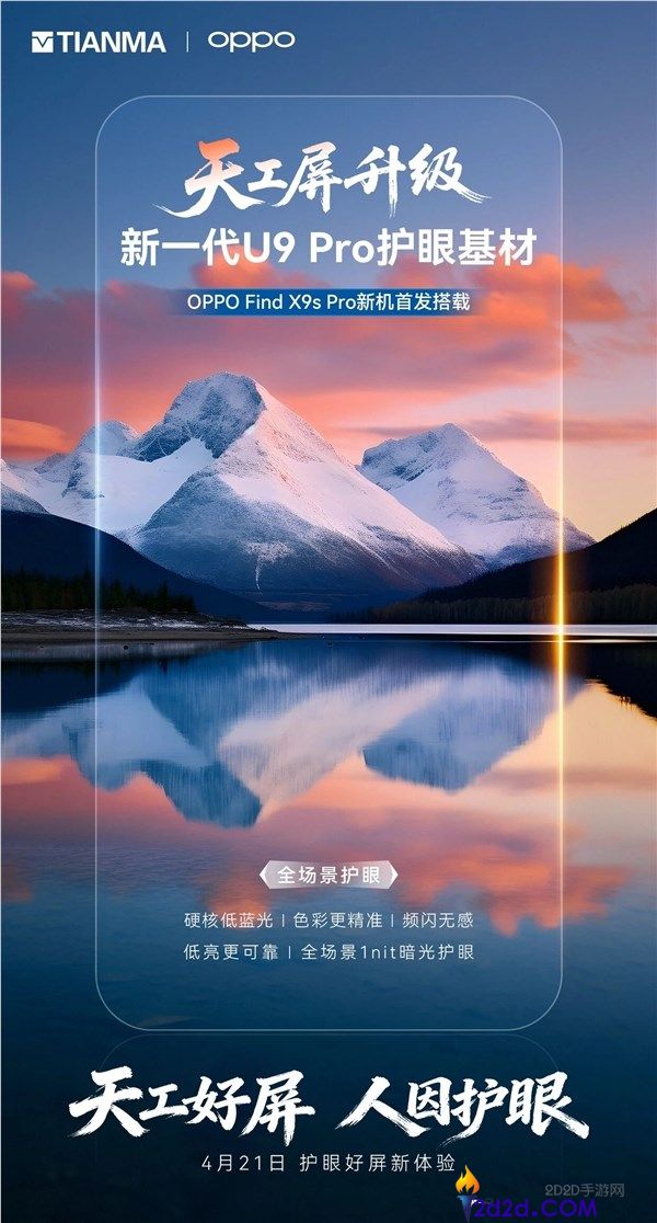 OPPO Find X9s Pro首发天马全新天工屏,全场景1nit暗光护眼 频闪无感