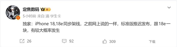 苹果史前次,iPhone 18/18e双剑齐发 消费线曾经开动