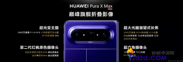 全球首款大阔折手机,华为Pura X Max发布,10999元起