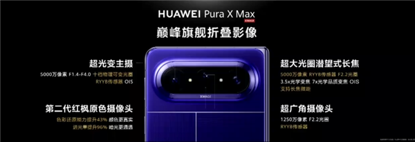全球首款大阔折手机,华为Pura X Max发布,10999元起