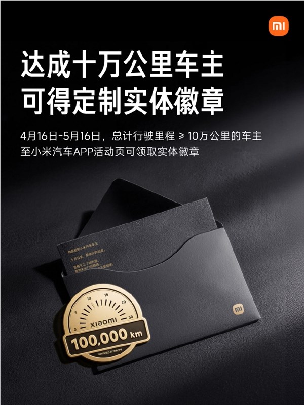 宠粉实锤 小米汽车十万千米车主 收费领限制实体徽章