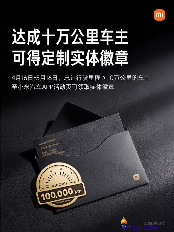 宠粉实锤 小米汽车十万千米车主 收费领限制实体徽章