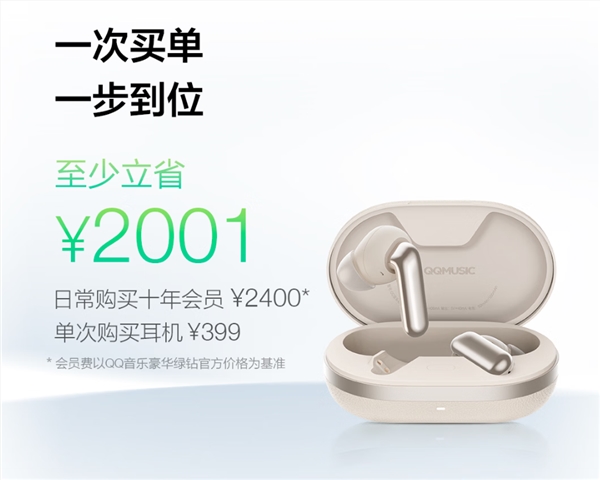 全球首款,QQ音乐畅听耳机发布,399元 十年VIP曲库收费听 立省2001元