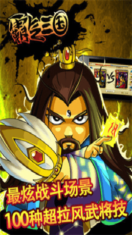 霸气三国游戏下载