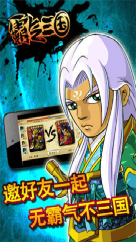霸气三国游戏下载
