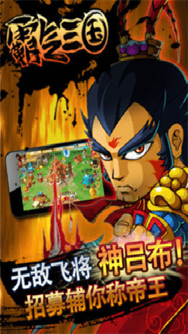 霸气三国游戏下载