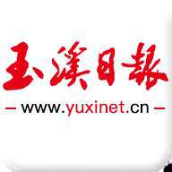玉溪日报