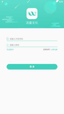 流量无忧最新版下载