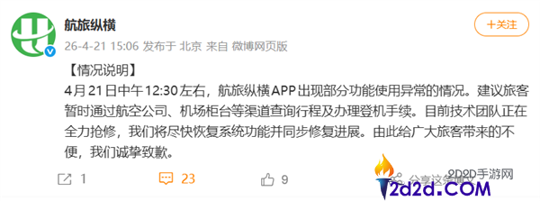 航旅纵横倏忽崩了 功能瘫痪没法值机,官方发布情形申明