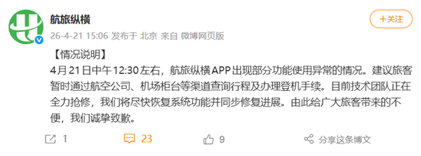 航旅纵横倏忽崩了 功能瘫痪没法值机,官方发布情形申明