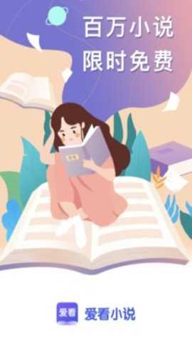 爱看小说官方下载