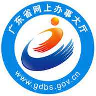 广东网上办事大厅