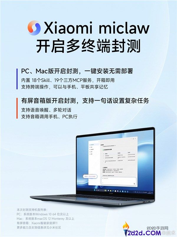 小米龙虾miclaw PC、Mac版发布,一句话联脱手机、智能家居