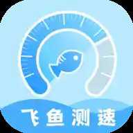飞鱼测速