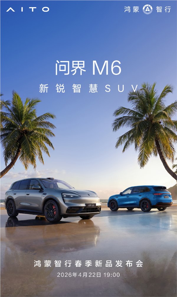 综合续航超1400km,问界M6预售26.98万起,4月22日正式上市
