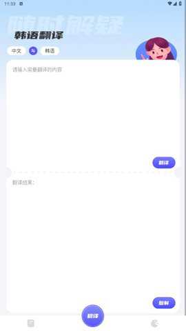 韩语翻译助手下载