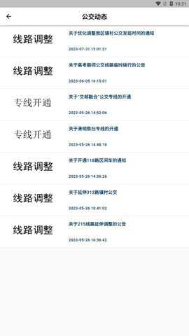 高淳公交出行下载