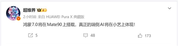 华为Mate 90首发搭载,鸿蒙7.0快来了,端侧AI大晋级