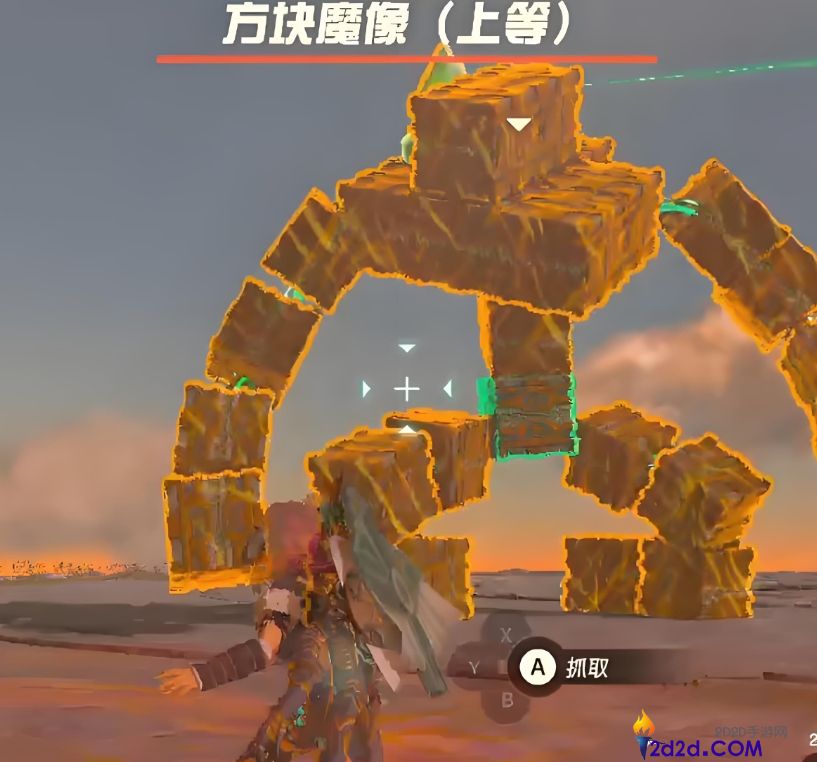 王国之泪方块魔像怎么打